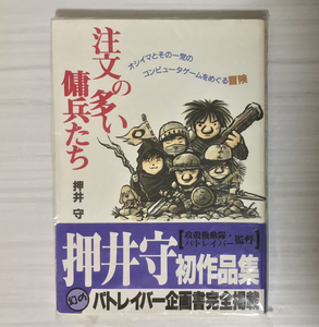 【裁断本】押井守／注文の多い傭兵たち【裁断済】