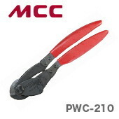 数量限定 〈MCC〉倍力ワイヤカッタ　PWC-210