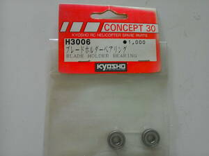 KYOSHO H3006 ブレードホルダーベアリング　31