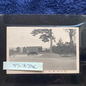 ポストカード　☆　絵葉書　レア貴重　昔の懐かしい古写真　京都名所　京都御所・御苑　１枚　昭和レトロ　アンティーク雑貨