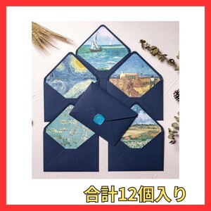 【新品】封筒　便箋　ゴッホ　油絵プリント　風景　モダン　オフィス　セット　おしゃれ　12個入り　ブルー　青