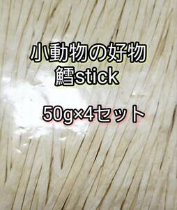 小動物の好物 国産 鱈ティック50g 4セット フィッシュスティック ハリネズミ ハムスター フクロモモンガ リス