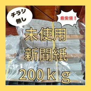 未使用 新聞紙 200キロ 多用途 まとめ販売