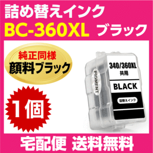 キャノン BC-360XL〔大容量 ブラック 黒 純正同様 顔料インク〕詰め替えインク BC-360の大容量 PIXUS TS5430 PIXUS TS5330