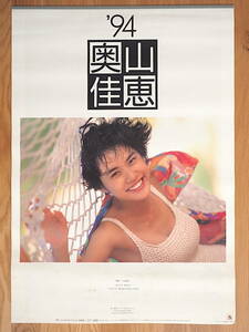 1994年 奥山佳恵 カレンダー 未使用保管品