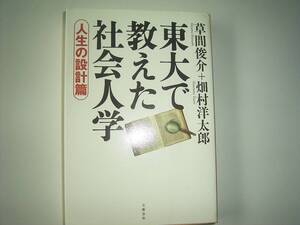 草間俊介+畑村洋太郎　「東大で教えた社会人学ー人生の設計篇ー」