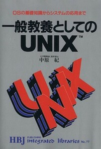 一般教養としてのＵＮＩＸ ＯＳの基礎知識からシステムの応用まで ＨＢＪ　ｉｎｔｅｇｒａｔｅｄ　ｌｉｂｒａｒｉｅｓＮｏ．７７／中原紀【