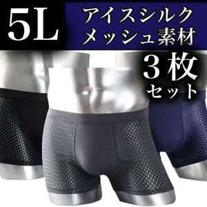 メッシュ メンズ ボクサーパンツ 5L 3枚セット　XXXXL 男性下着 グレー ブルー ブラック 抗菌 通気性 4XL アイスシルク メッシュ 黒 青 