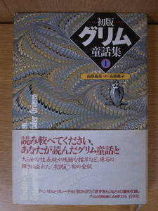 初版 グリム童話集 1 吉原髙志 吉原素子 白水社 1998年 第16刷