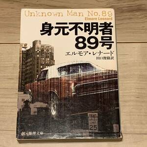 初版 エルモア・レナード 身元不明者89号 創元推理文庫 サスペンス ミステリ ミステリー ハードボイルド