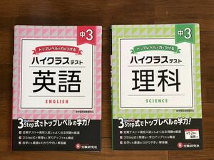 ◆ 中学３年　英語　理科◆ハイクラステスト◆2冊◆受験研究社◆