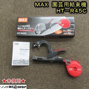 【未使用】 秋田 能代店 MAX 園芸用 結束機 HT-R45C 楽らくテープナー 野菜 誘引 ハンドル 東北 中古品