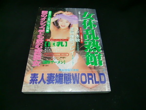 女体乱熟館　　素人妻媚態ワールド　　36300