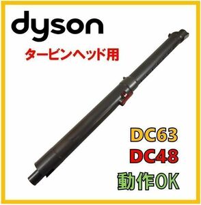 【F042】送料無料★動作OK★ダイソン 掃除機パーツ 純正品 伸縮式 延長菅 パイプ タービンヘッド用 DC63 DC48