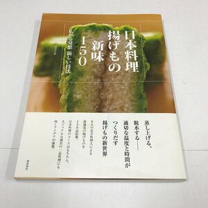 NC/L/日本料理揚げ物新味150 広がる発想 新しい技法/柴田書店/2019年10月初版発行/レシピ