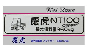 ■Kei-Zone 軽トラ用 最大積載量350kg イラストステッカー NT100クリッパー U71T　