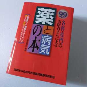 ○◇99年度版　各科・専門のお医者さんによる　薬と病気の本　橋本信也編集　京都中央卸売市場国民健康保険組合．