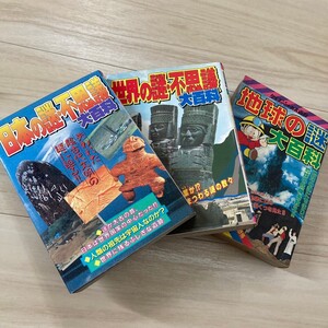 ケイブンシャ 大百科 【地球の謎】【世界の謎・不思議】【日本の謎・不思議】 ケイブンシャの大百科