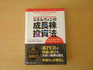 ミネルヴィニの成長株投資法　■パンローリング■　鉛筆の線引きの消し痕あり