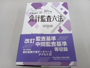 会計監査六法(2021年版) 日本公認会計士協会