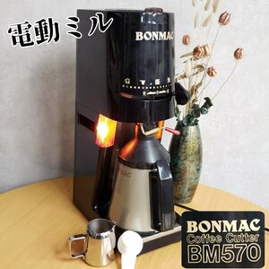 BONMAC BM-570 電動ミル コーヒー 業務用 電源：AC100V 480W 定格15分 カフェ 喫茶店 飲食店 厨房機器 コーヒー 【140i3656】