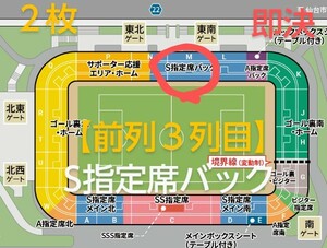 ベガルタ仙台 VS 栃木SC S指定席バック チケット２枚 QRチケット 送料無料 ペアチケット チケット ●中央付近の座席です！●