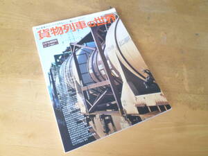 トラベルMOOK 【 貨物列車の世界 】 太平洋セメント 秩父鉄道 太平洋石炭販売輸送 岩手開発鉄道 黒部峡谷鉄道