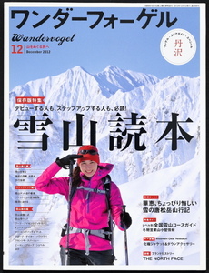 ワンダーフォーゲル　2012年12月号　雪山読本　丹沢