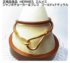 ★正規品美品　HERMES　エルメス　 ジャンボチョーカー＆ブレスレット　ゴールドｘナチュラル　（2）