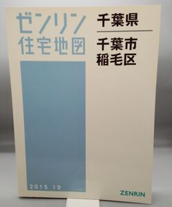 『ゼンリン住宅地図　千葉県千葉市稲毛区』/2015年10月発行/株式会社ゼンリンプリンテックス/Y749/mm*22_6/28-05-2B