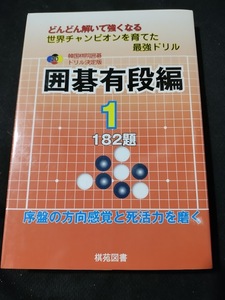 【ご注意 裁断本です】【ネコポス2冊同梱可】囲碁有段編〈1〉182題 (韓国棋院囲碁ドリル決定版) 韓国棋院