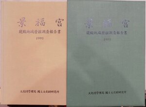 「景福宮」／寝殿地域発掘調査報告書／本文・図面編／1995年／初版／文化財管理局 国立文化財研究所発行