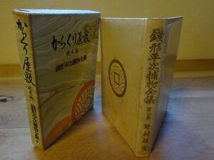 野村胡堂『銭形平次捕物全集〈4〉からくり屋敷 他七篇』同光社　昭和28年初版函元セロ