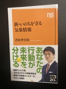 ■即決■　[４冊可]　(NHK出版新書)　新・いのちを守る気象情報　斉田季実治　2021.5