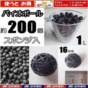 【送料無料】バイオボール　Φ16mm　1リットル分 約200個　新品 即決　ろ材　水槽用品 生物濾過 シュリンプ・金魚・メダカ水槽等の濾過用に