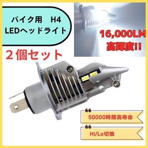 バイク H4 LEDヘッドライトバルブ 2個 ハイロー切り替え可能　Hi lo 高輝度 中型大型 オートバイ 汎用　送料無料　匿名配送