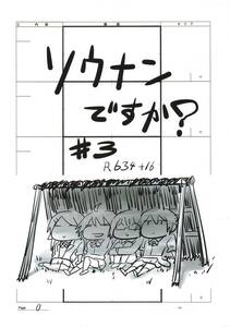 ソウナンですか？ 絵コンテ　＜検索ワード＞ 設定資料