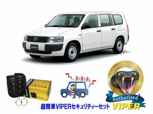 トヨタ プロボックス PROBOX P50型 超簡単セキュリティーセット バイパー アラーム VIPER 3105V 盗難防止 ゲームボーイ 対策