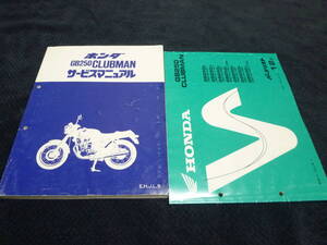 ★即決★2冊セット★追補多い★GB250★クラブマン★MC10★サービスマニュアル+パーツリスト 12版★パーツカタログ