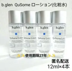 【匿名配送】b.glen QuSome ローション  12ml×4本