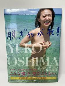 大島優子　写真集　脱ぎやがれ！　初版　帯付き　予約特典DVD付き　ポスター付き　即決