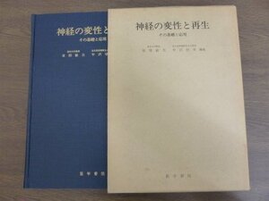 【中古】 神経の変性と再生 その基礎と応用 (1975年)