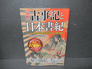 くらべてみると面白いほどよくわかる! 【図解】古事記と日本書紀 [単行本]　　3/26533