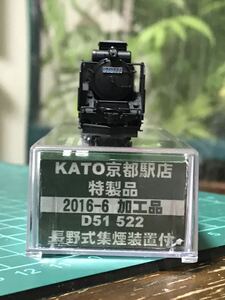 ◆◇KATO京都駅店 特製品　　2016-6 加工品 D51 522 蒸気機関車 長野式集煙装置付き　 希少品◇◆