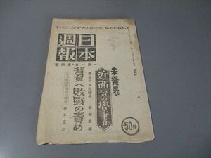 戦後の総合雑誌　「日本週報　第4号　昭和21年1月1日号」　近衛文麿　戦争犯罪