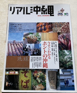 リアル沖縄 食事情、祭り、伝統工芸、音楽・移住…今すぐわかるホントの沖縄