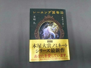 レーエンデ国物語 夜明け前 多崎礼