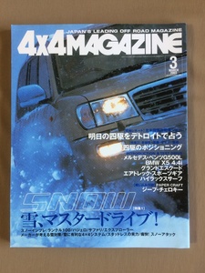 4×4マガジン 2003年3月★雪マスタードライブ サファリ,ランクル,パジェロ,フォード★メルセデスベンツG500L★ハイラックスサーフSSR-G