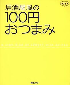 居酒屋風の100円おつまみ/扶桑社