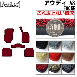 最高級 フロアマット アウディ A8 F8C系 右H 標準ボディ用 H30.10-【全国一律送料無料】【9色より選択】